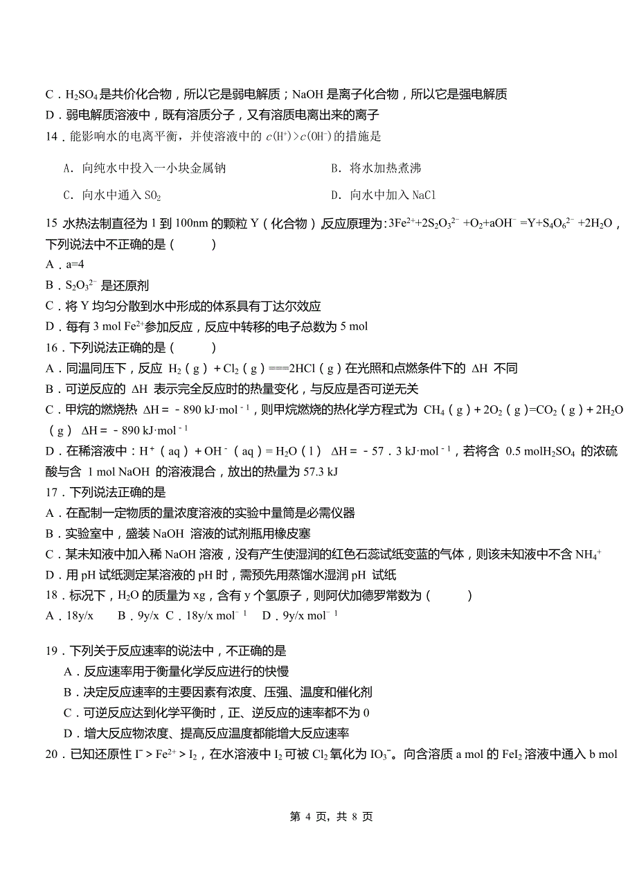 宁晋县第一中学2018-2019学年高二9月月考化学试题解析_第4页