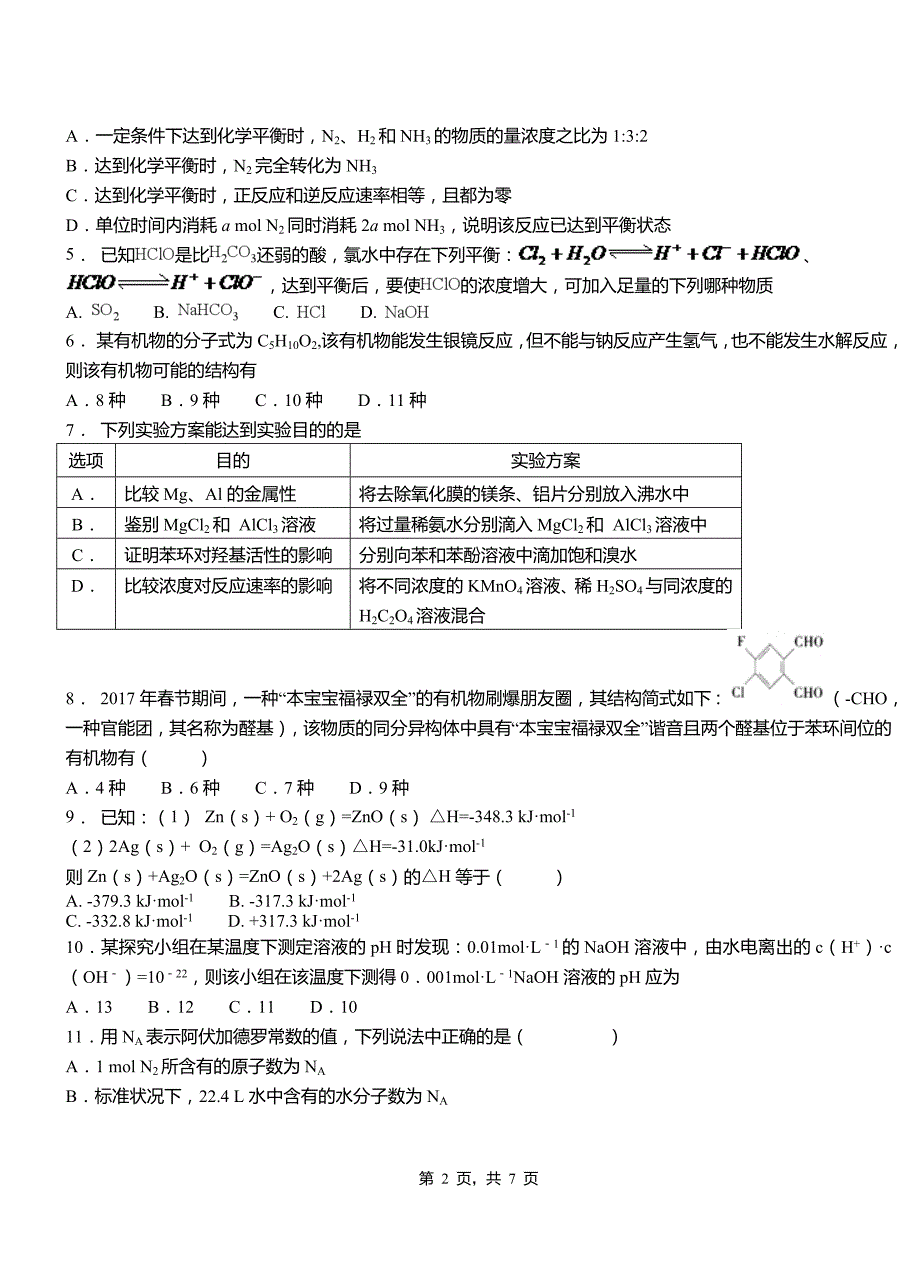 武邑县第一中学校2018-2019学年高二9月月考化学试题解析_第2页