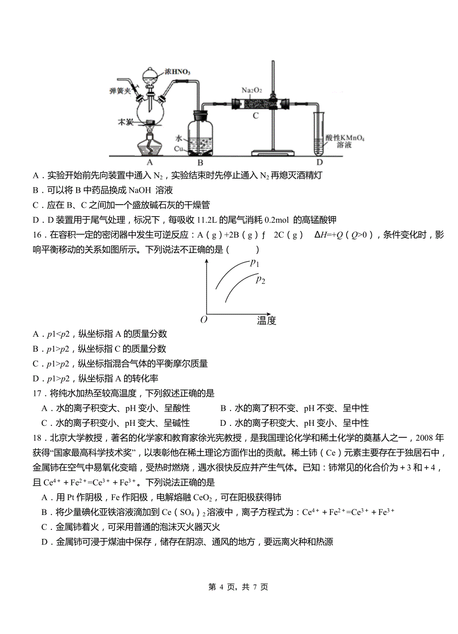 武邑县第一中学校2018-2019学年高二9月月考化学试题解析_第4页