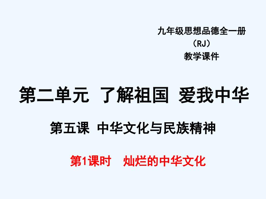 人教版九年级政治（课件）5.第1课时 灿烂的中华文化_第1页