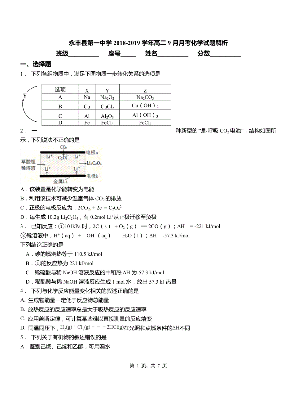 永丰县第一中学2018-2019学年高二9月月考化学试题解析_第1页