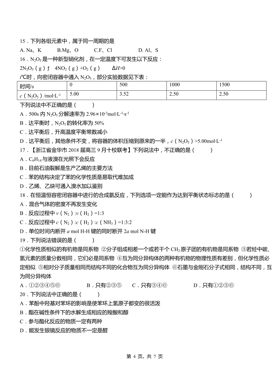 永丰县第一中学2018-2019学年高二9月月考化学试题解析_第4页