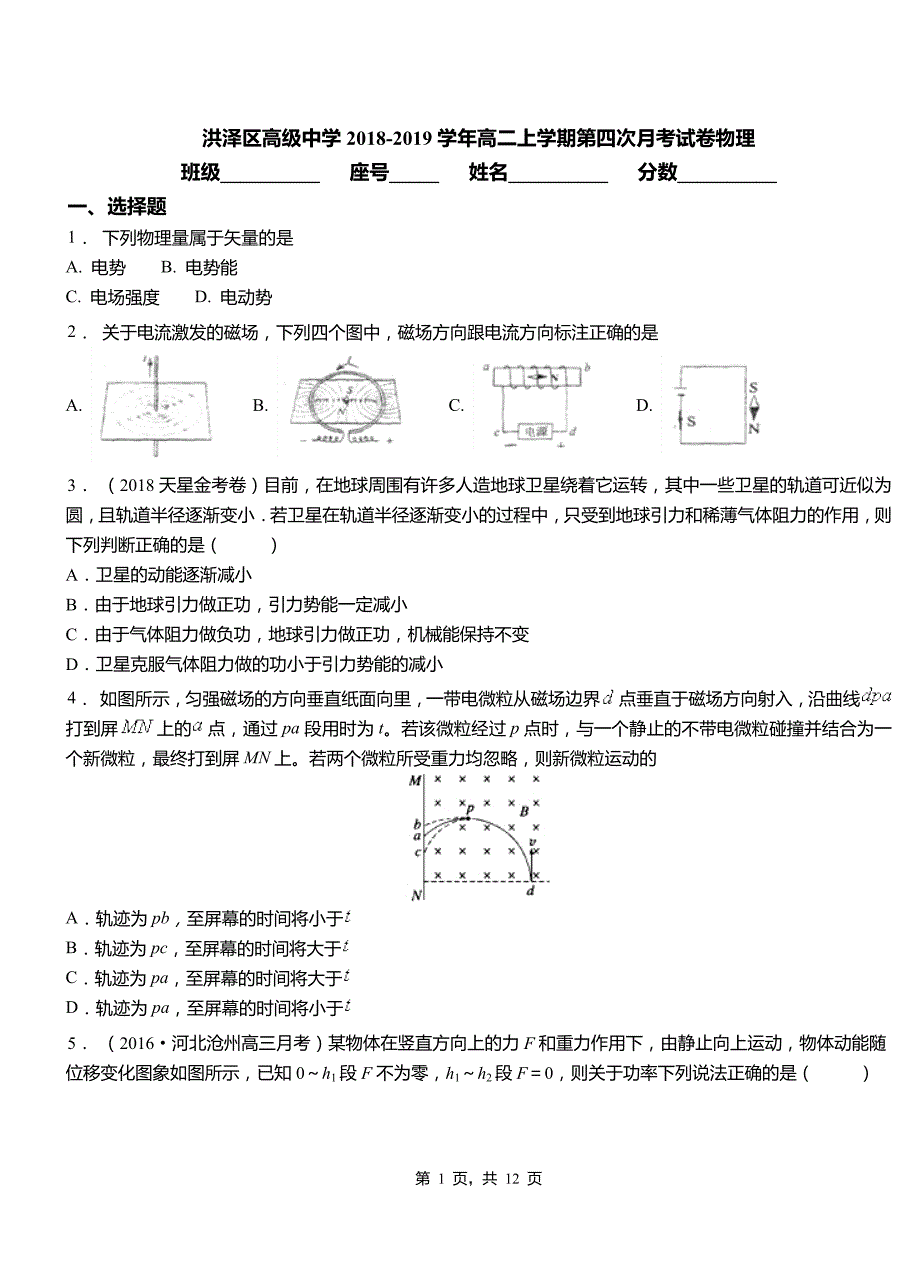 洪泽区高级中学2018-2019学年高二上学期第四次月考试卷物理_第1页