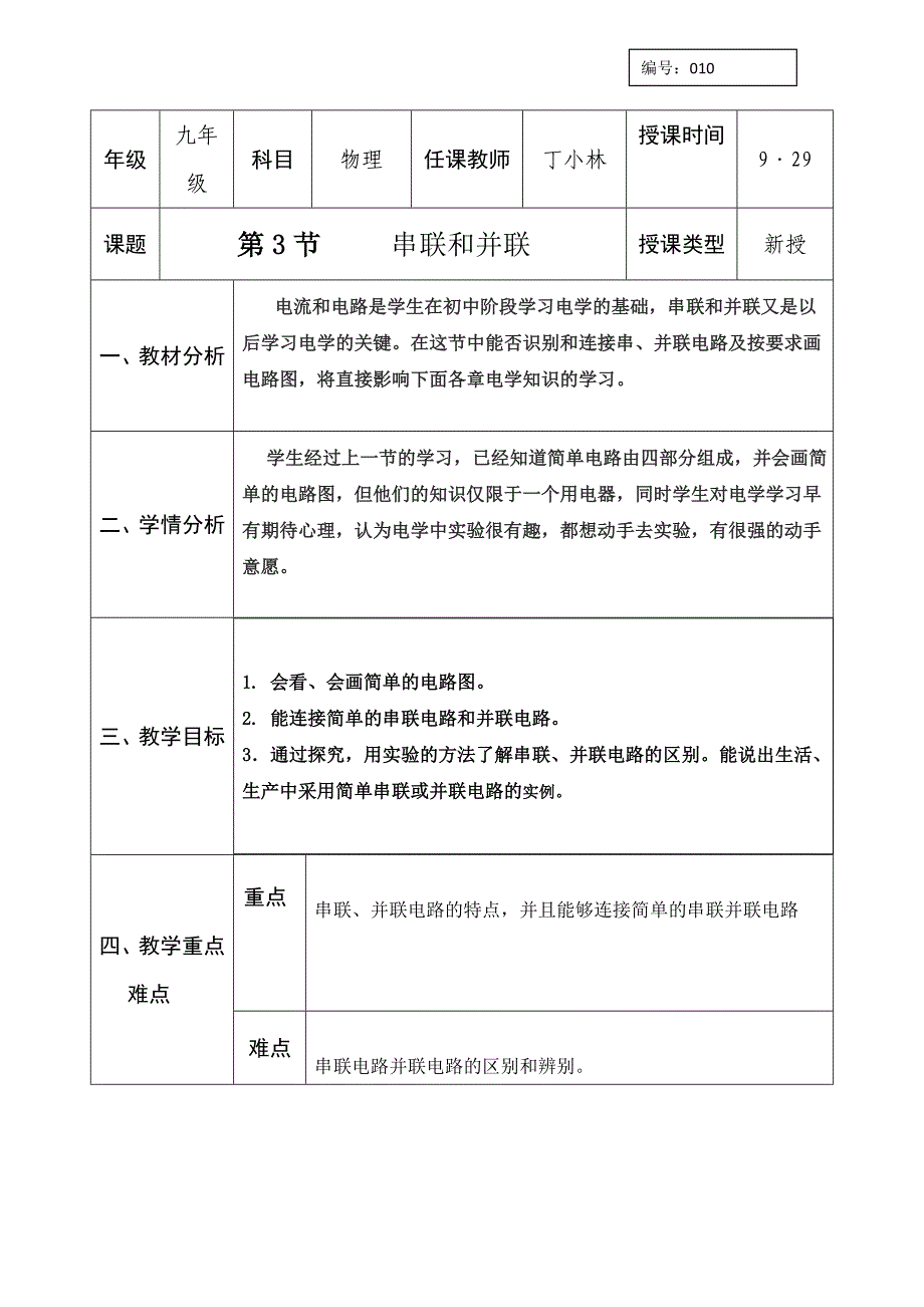 人教版九年级物理全册教案：15.3串联和并联_第1页