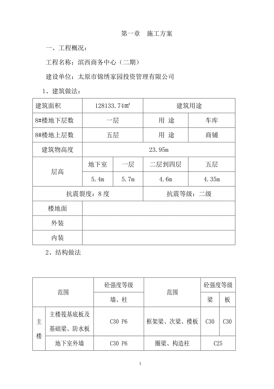 第一章  施工方案_第1页