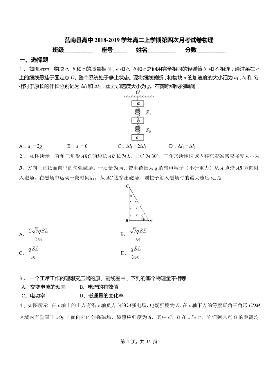 莒南县高中2018-2019学年高二上学期第四次月考试卷物理_第1页