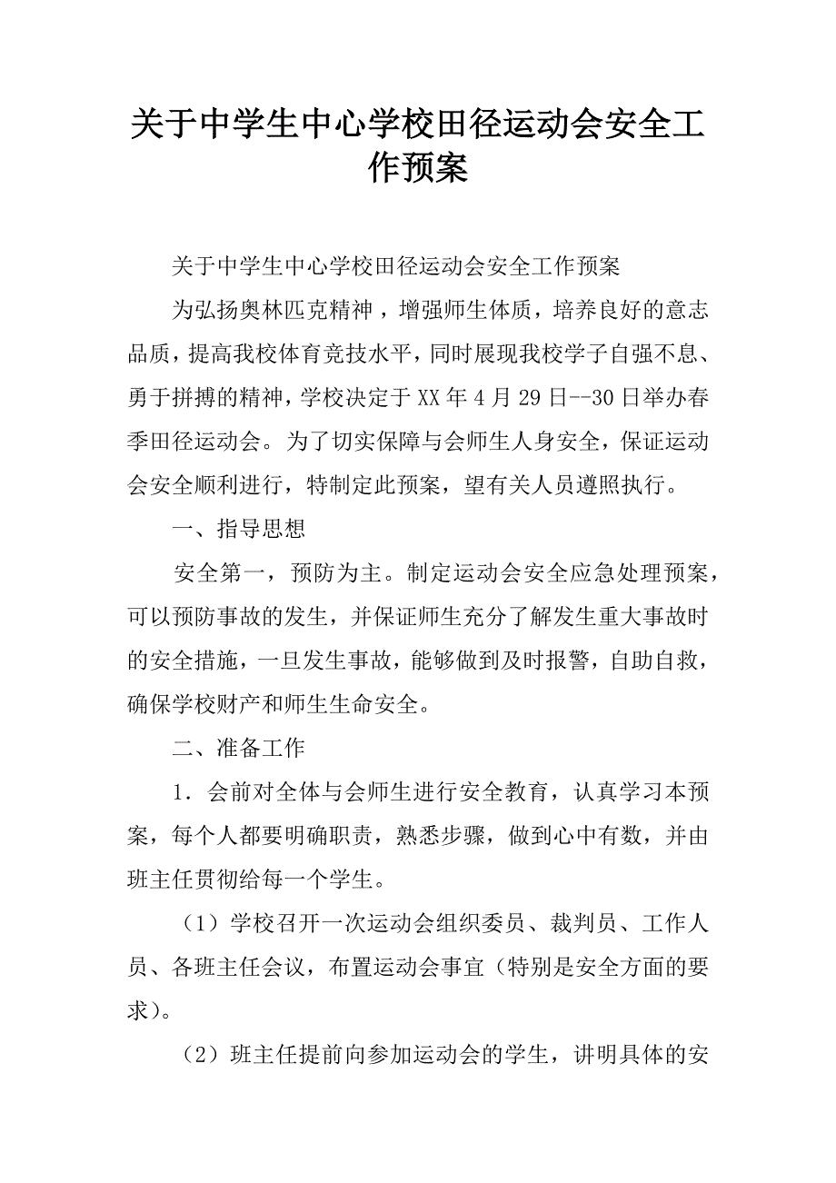 关于中学生中心学校田径运动会安全工作预案.doc_第1页