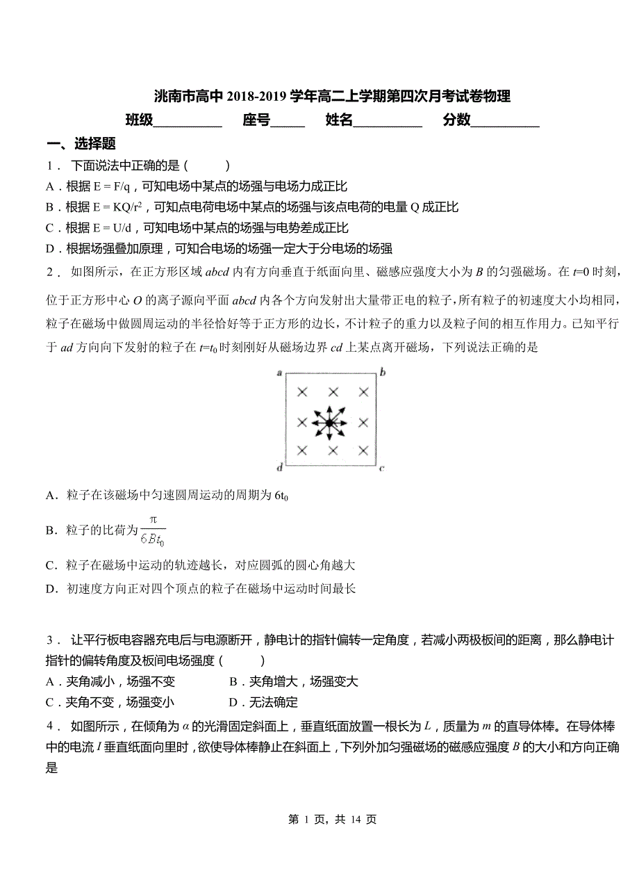 洮南市高中2018-2019学年高二上学期第四次月考试卷物理_第1页