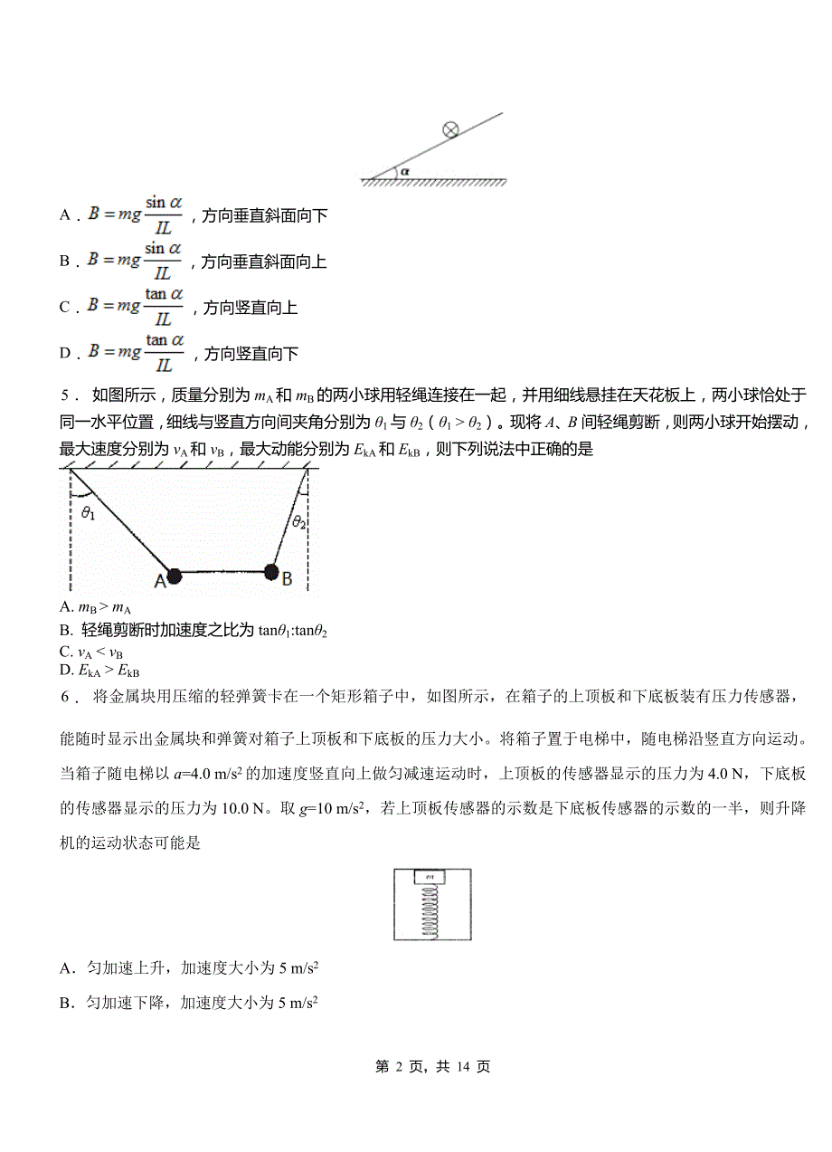 洮南市高中2018-2019学年高二上学期第四次月考试卷物理_第2页