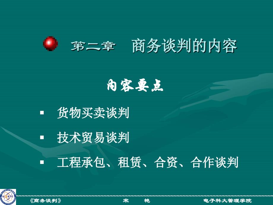 商务谈判 第二章_第1页