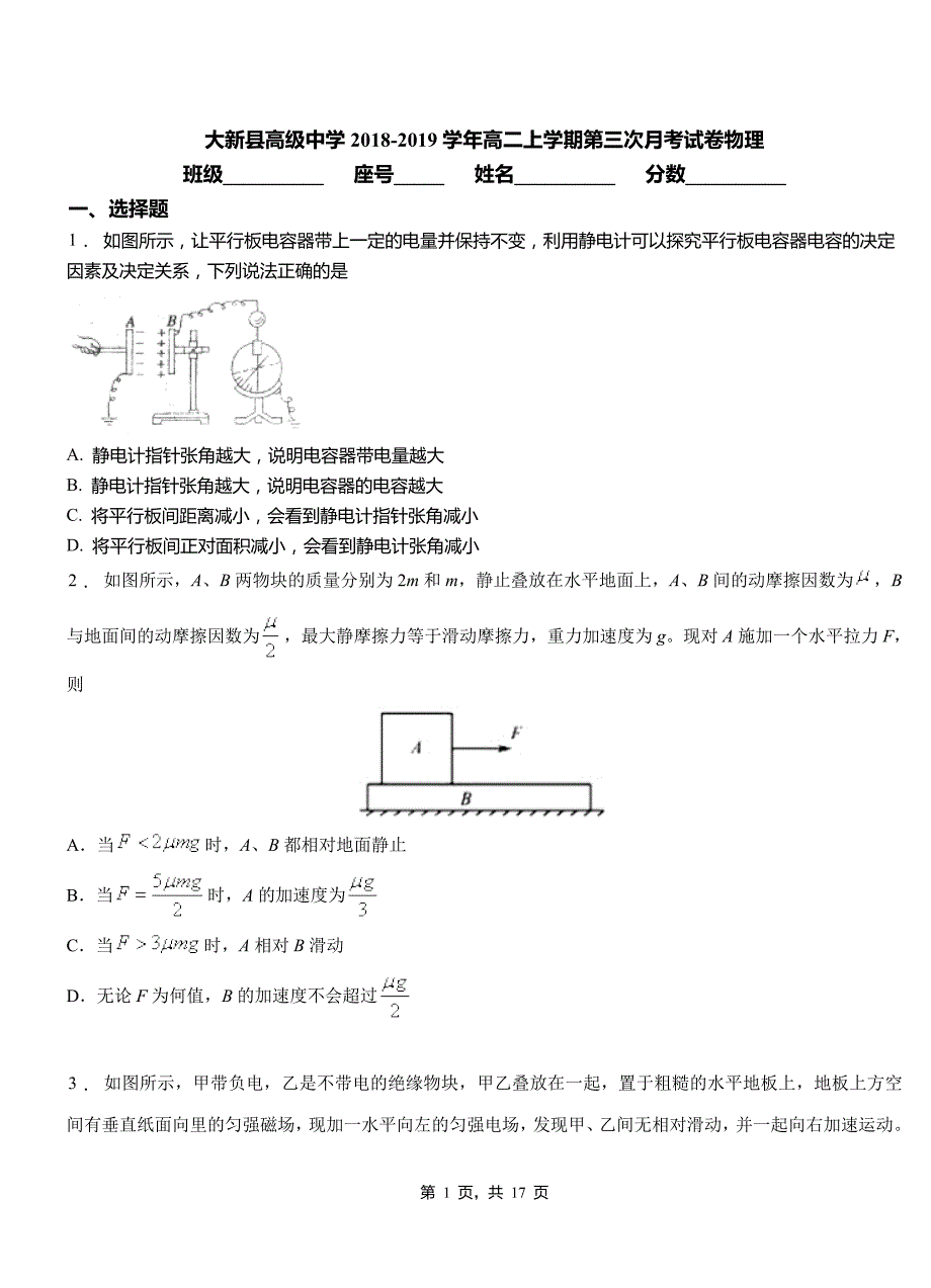 大新县高级中学2018-2019学年高二上学期第三次月考试卷物理_第1页