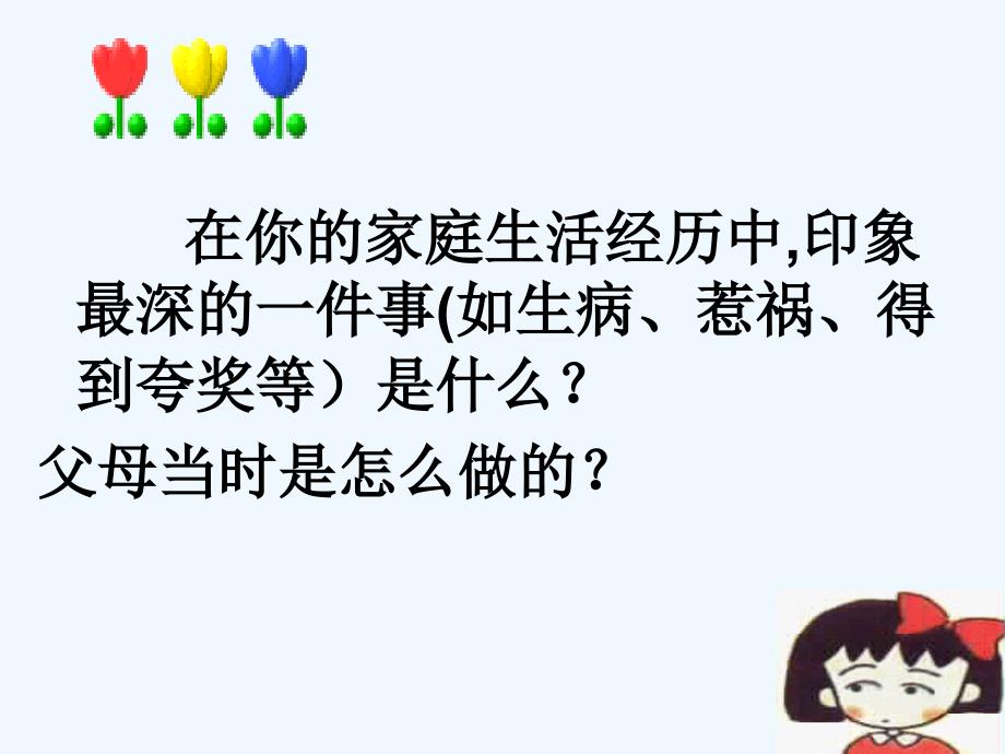 安徽省长丰县下塘实验中学八年级政治上册 第一课 第二框《我爱我家》课件 新人教版 新人教版_第4页