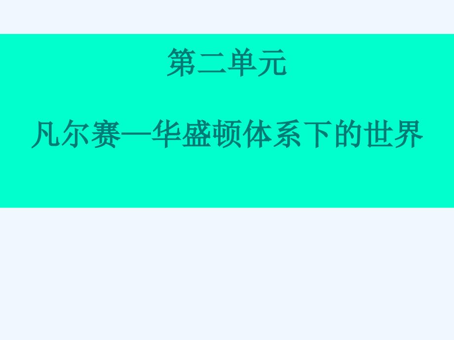 人教版新课标历史中考一轮复习全套备课精品（世界现代史）：第二单元  凡尔赛—华盛顿体系下的世界-ppt课件_第1页