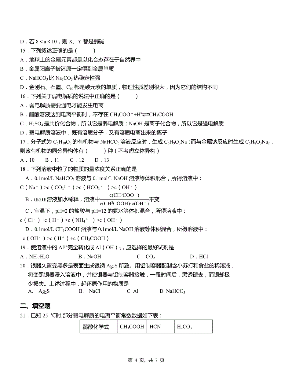 江汉区第一中学校2018-2019学年高二9月月考化学试题解析_第4页