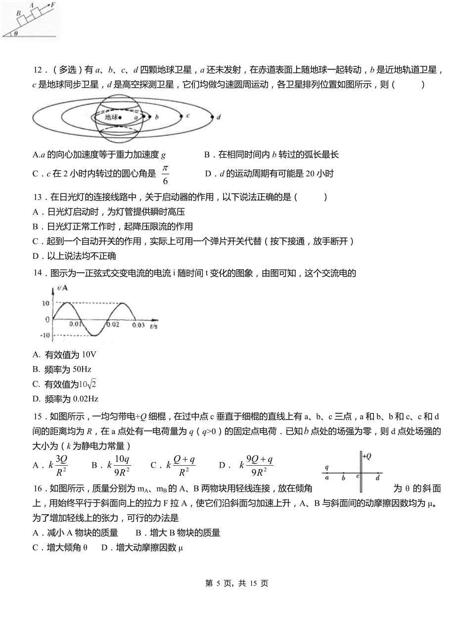 深泽县一中2018-2019学年高二上学期第二次月考试卷物理_第5页