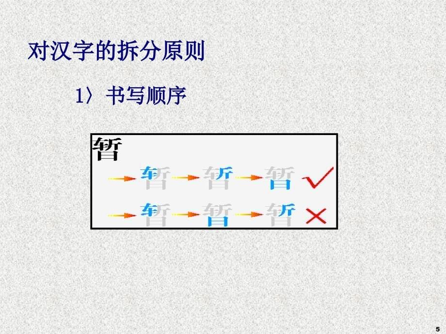 《笔字型拆分原则》ppt课件_第5页