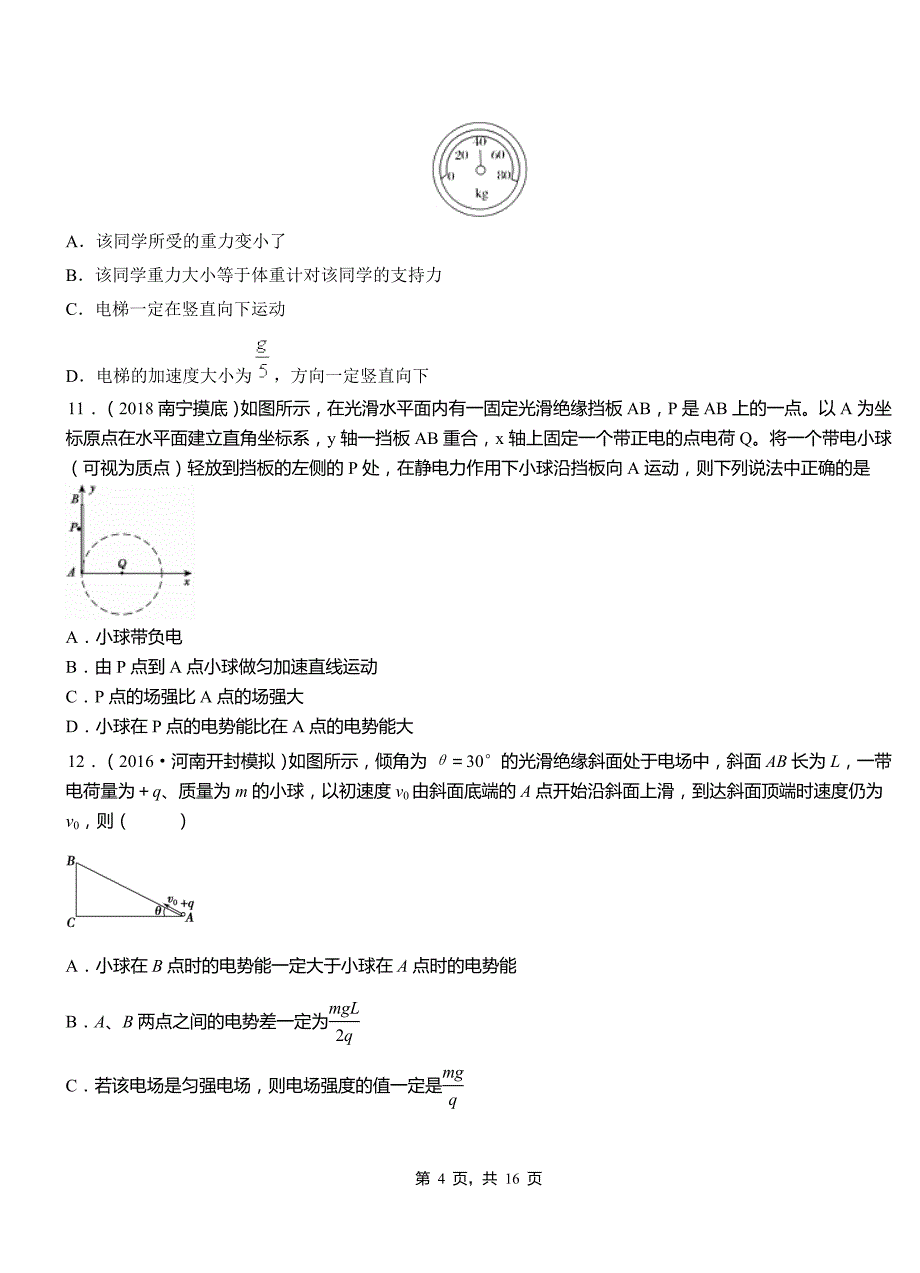 洛隆县高中2018-2019学年高二上学期第四次月考试卷物理_第4页