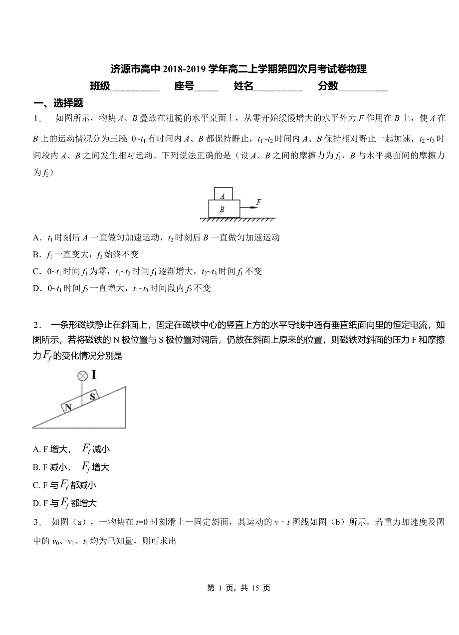 济源市高中2018-2019学年高二上学期第四次月考试卷物理_第1页