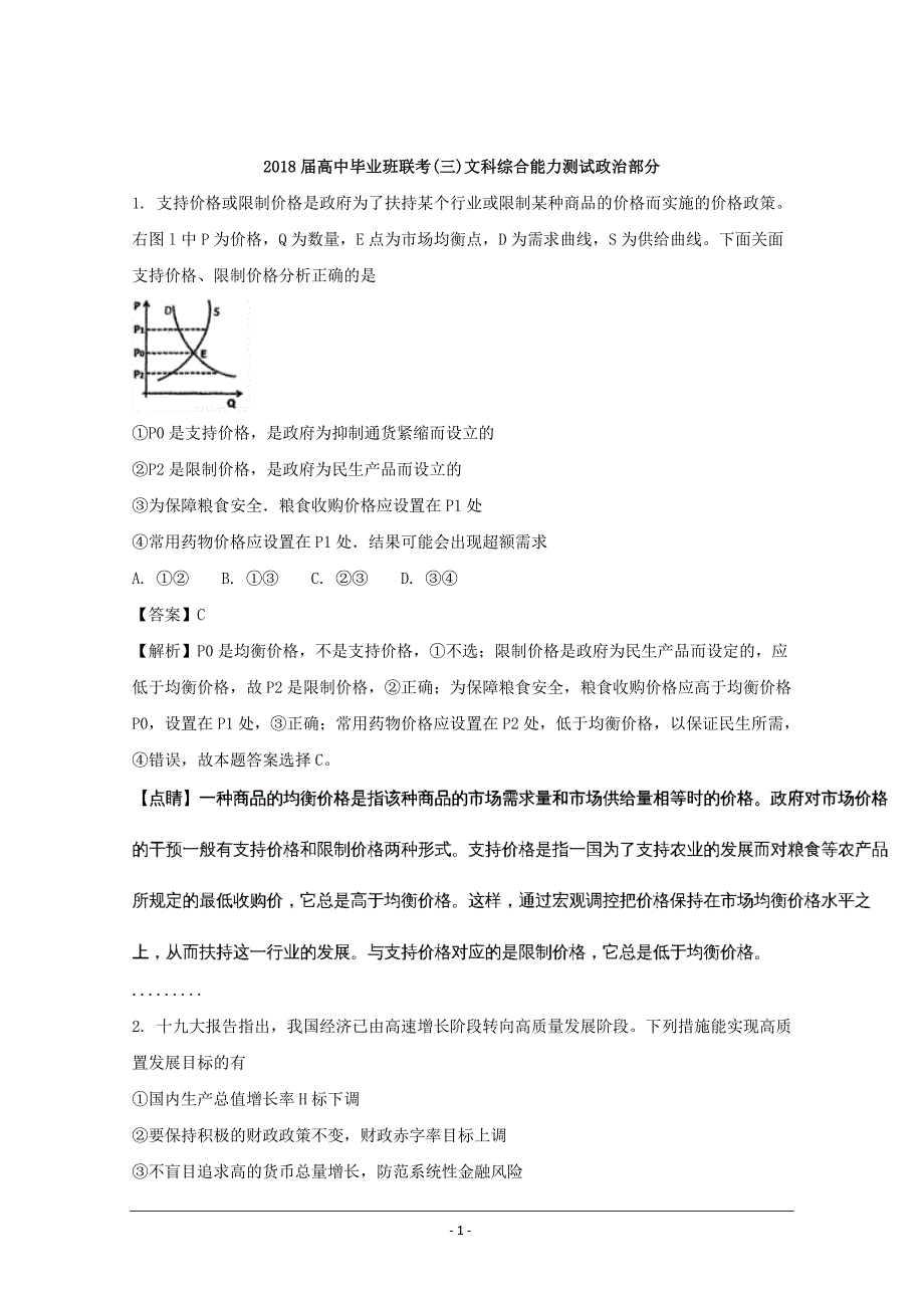 2018年湖南省衡阳市高三第三次联考（三模）文综试题政 治部分 解析版_第1页