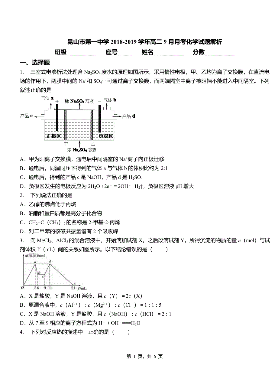 昆山市第一中学2018-2019学年高二9月月考化学试题解析_第1页