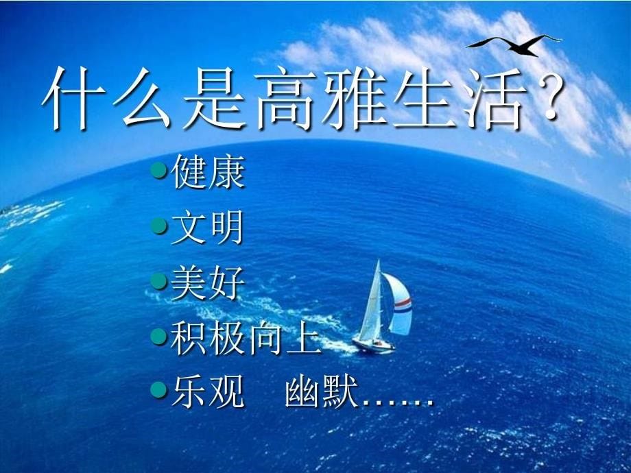 浙江省宁波市慈城中学七年级政治上册课件： 第七课第二框  追寻高雅生活_第5页