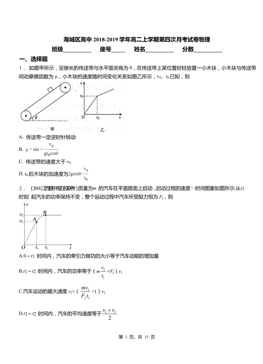 海城区高中2018-2019学年高二上学期第四次月考试卷物理_第1页