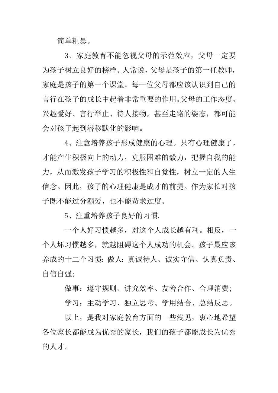 分管德育副校长家长会发言稿.doc_第5页