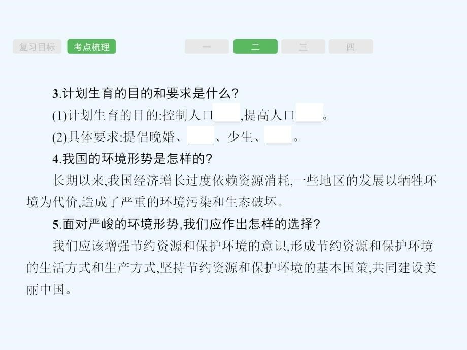 福建专版思想品德中考复习课件   第14课时　了解基本国策与发展战略_第5页