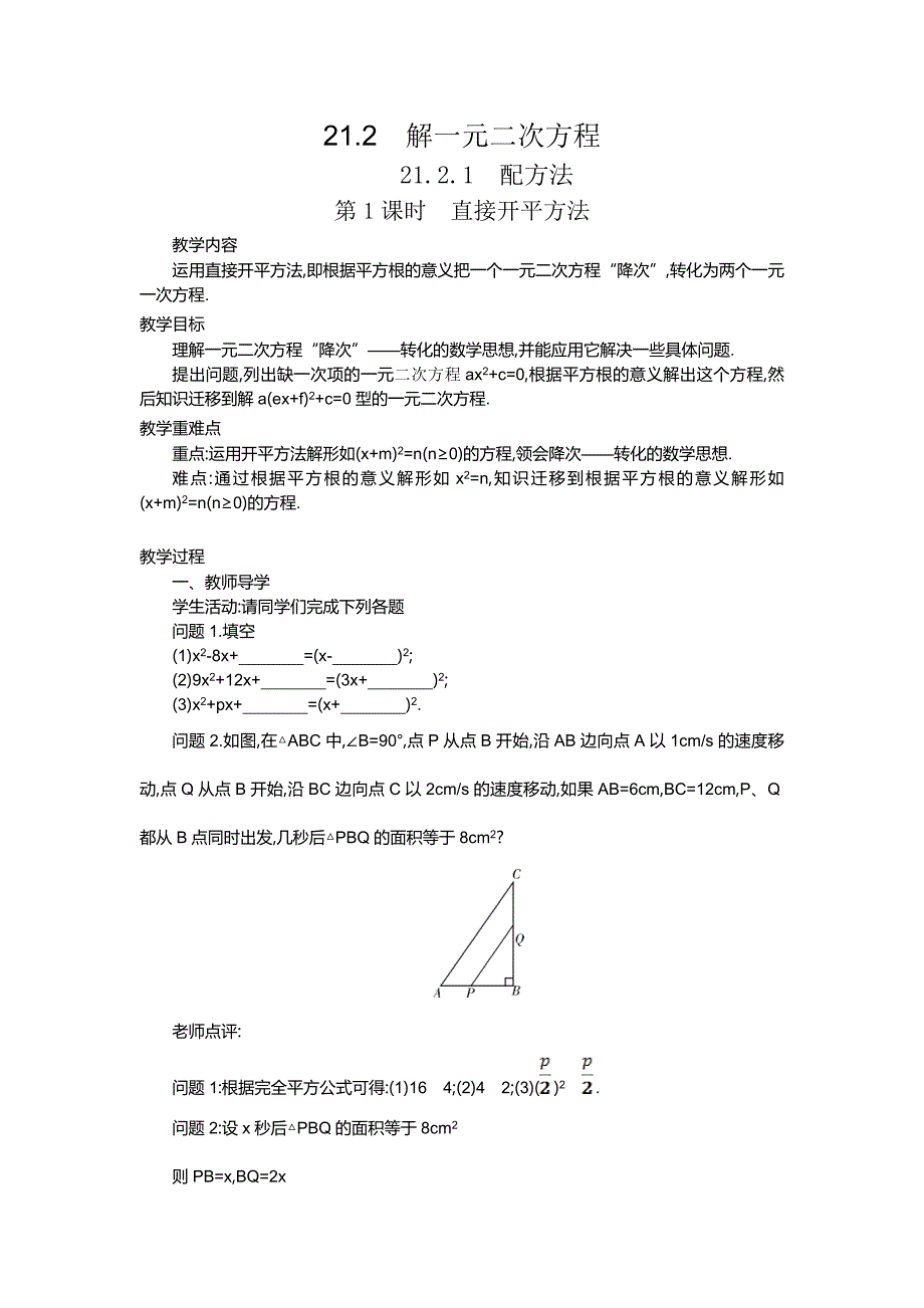 人教版九年级数学上册教案：21-2解一元二次方程（5课时）_第1页