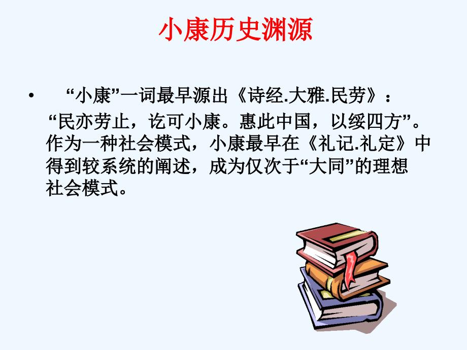 北师大版九年级政治课件《展望祖国未来》全面建设小康社会_第4页