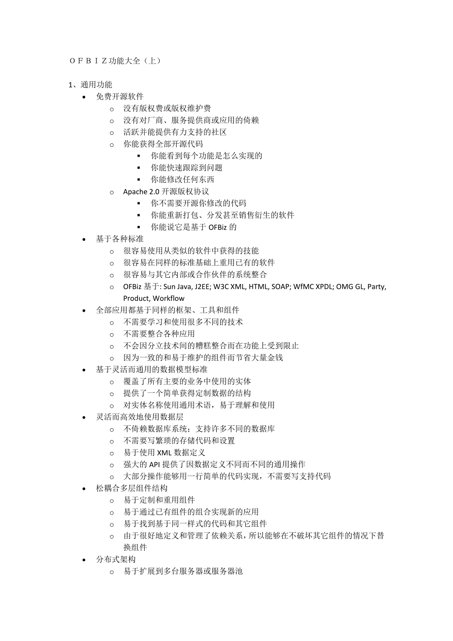 ofbiz功能大全_第1页