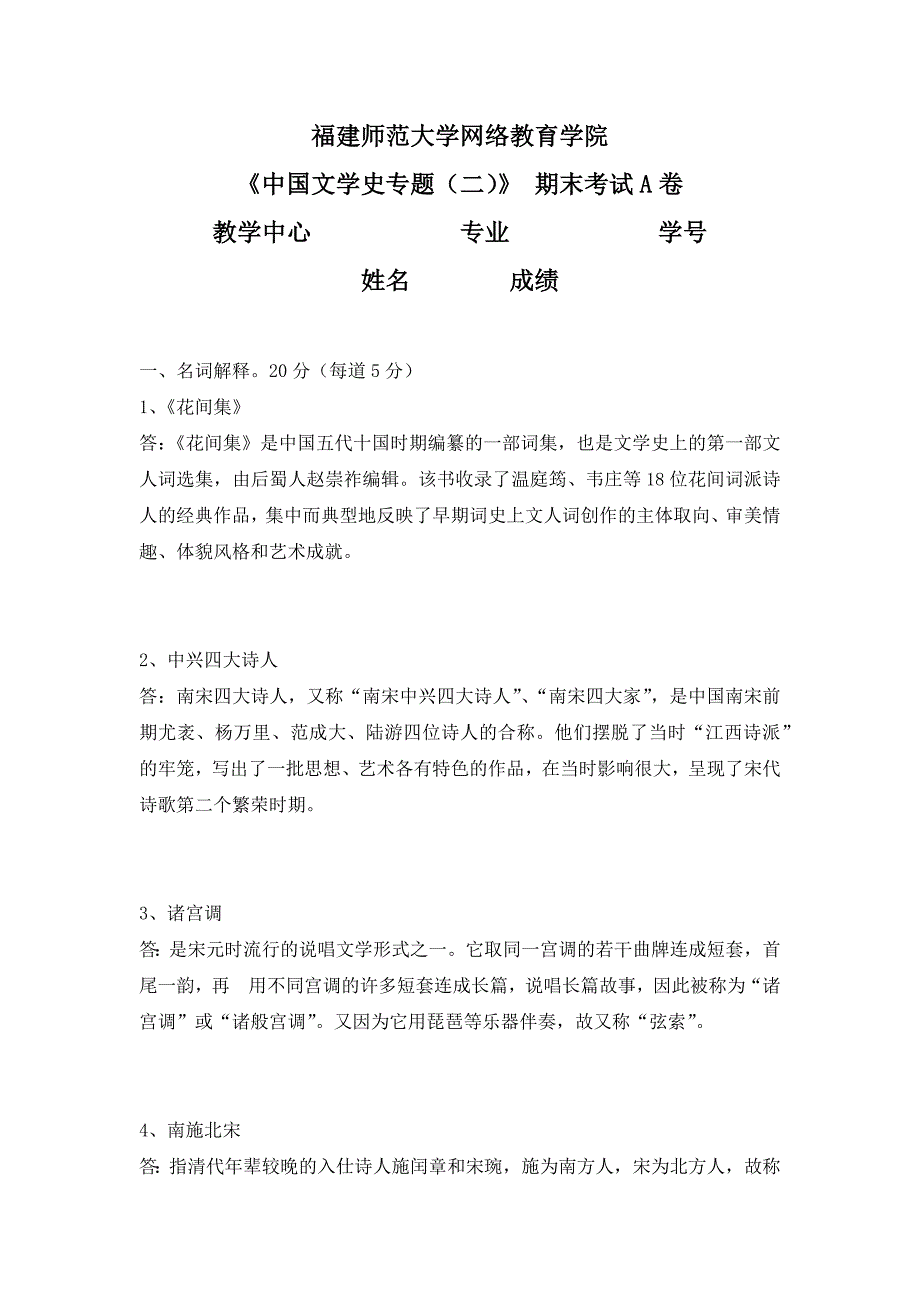 福建师范大学19年3月课程考试《中国文学史专题（二）》作业考核试题辅导答案_第1页