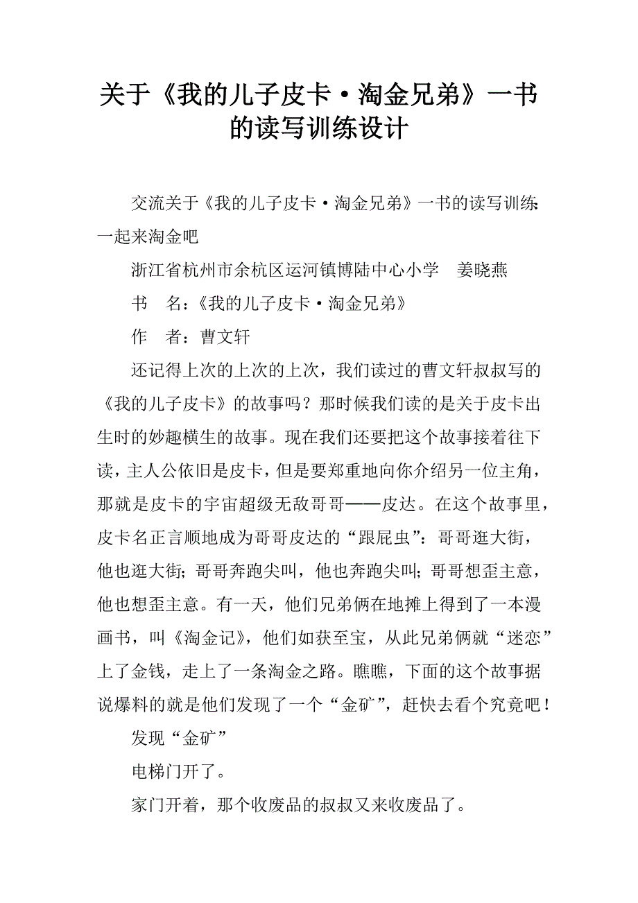 关于《我的儿子皮卡·淘金兄弟》一书的读写训练设计.doc_第1页