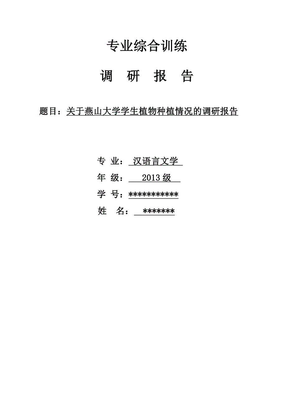 调研报告大学生宿舍植物种植情况_第1页