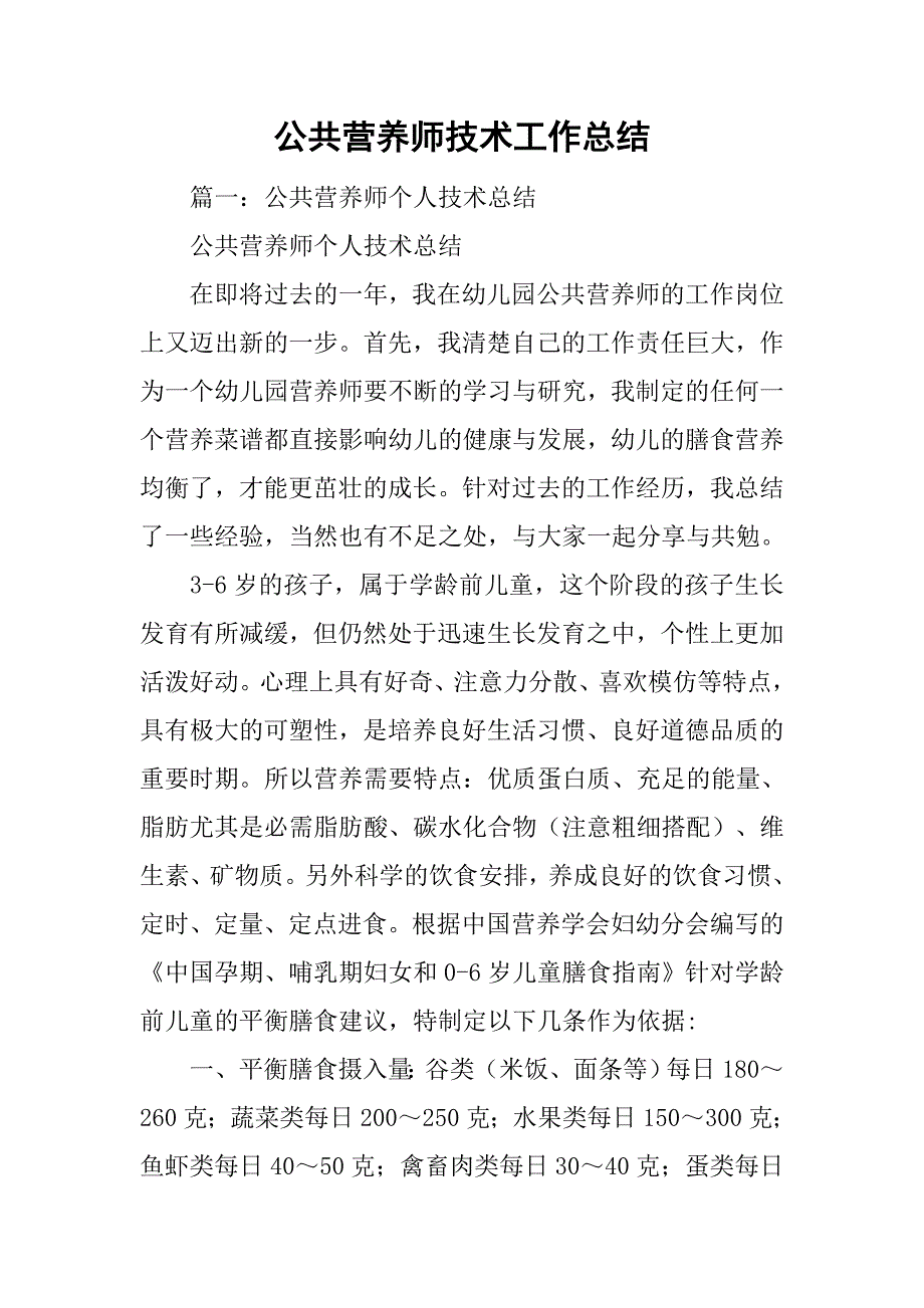 公共营养师技术工作总结.doc_第1页