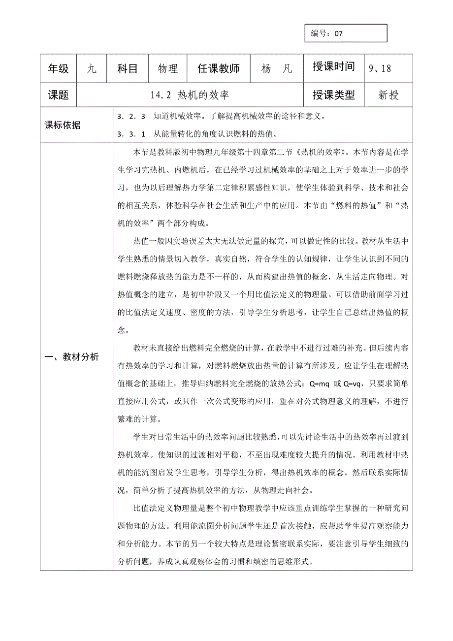 人教版九年级物理全册教案：14.2热机的效率1_第1页