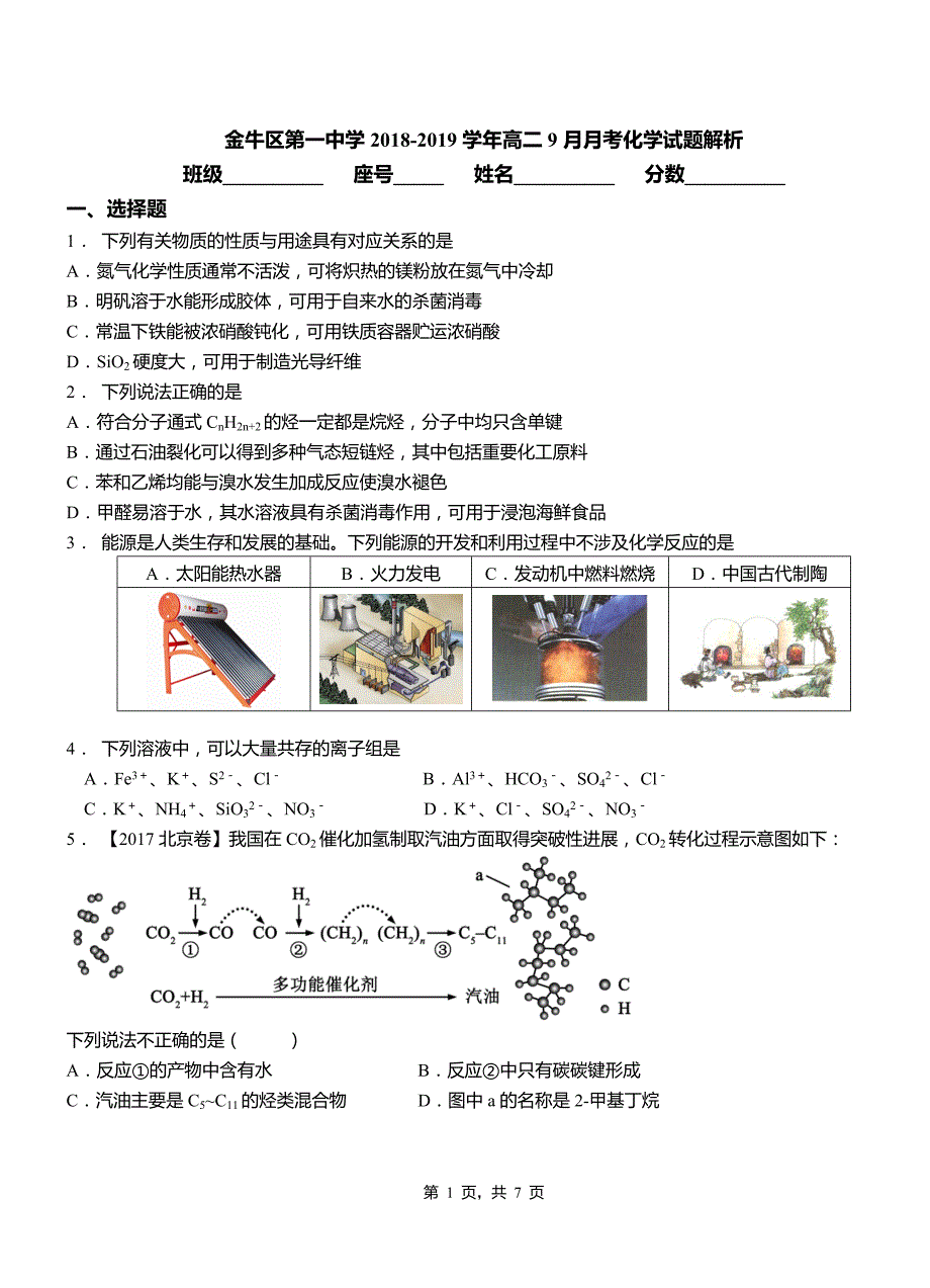 金牛区第一中学2018-2019学年高二9月月考化学试题解析_第1页