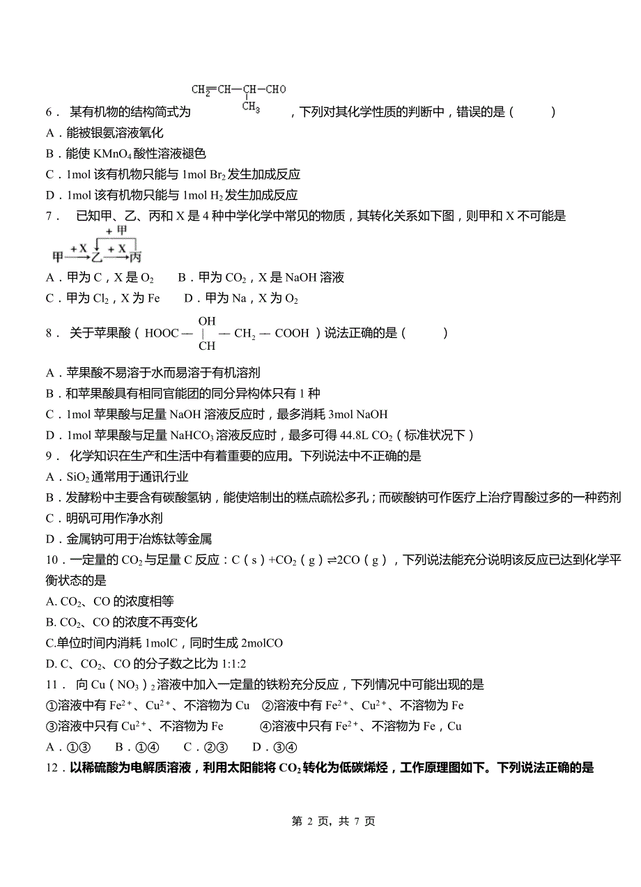 金牛区第一中学2018-2019学年高二9月月考化学试题解析_第2页