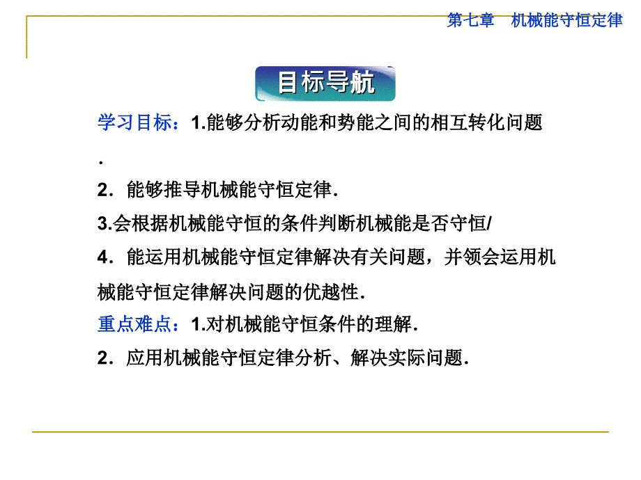 高一下学期物理《第七章机械能守恒定律》课件_第2页