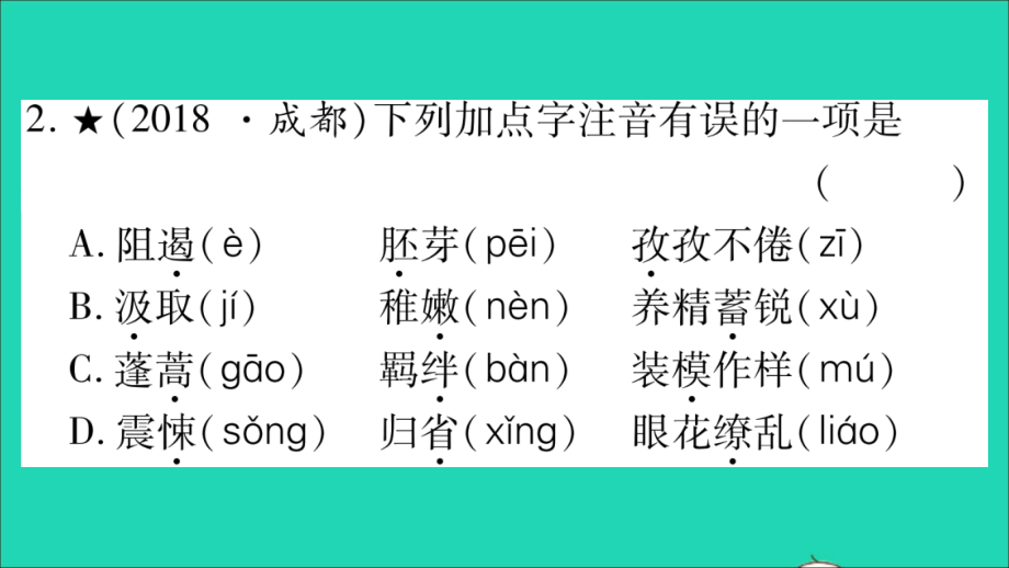 四川省2019年中考语文 专题1 字音 字形精讲课件_第4页