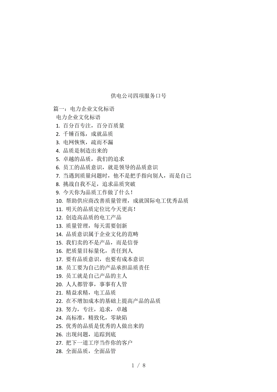 供电公司四项服务口号.docx_第1页