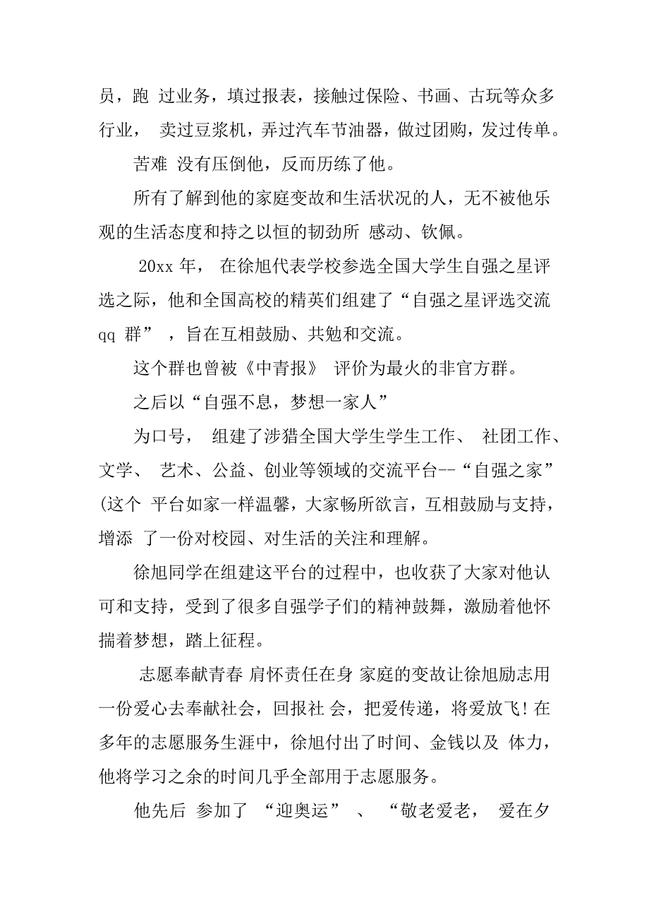 大学生个人道德楷模事迹材料_2.doc_第4页