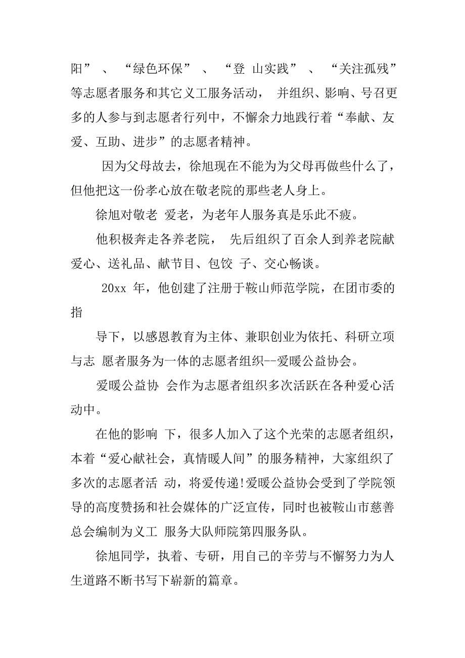 大学生个人道德楷模事迹材料_2.doc_第5页