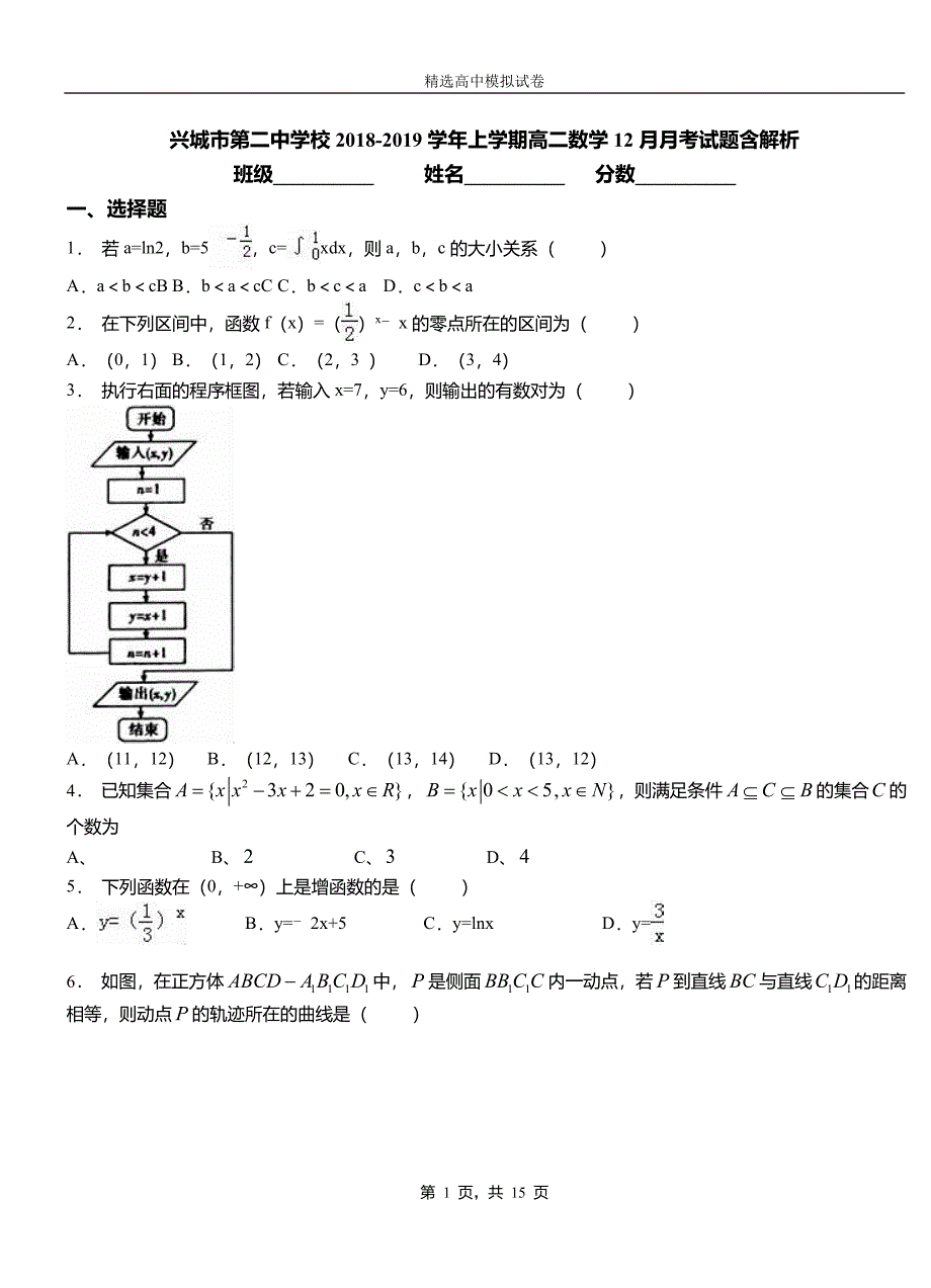 兴城市第二中学校2018-2019学年上学期高二数学12月月考试题含解析_第1页