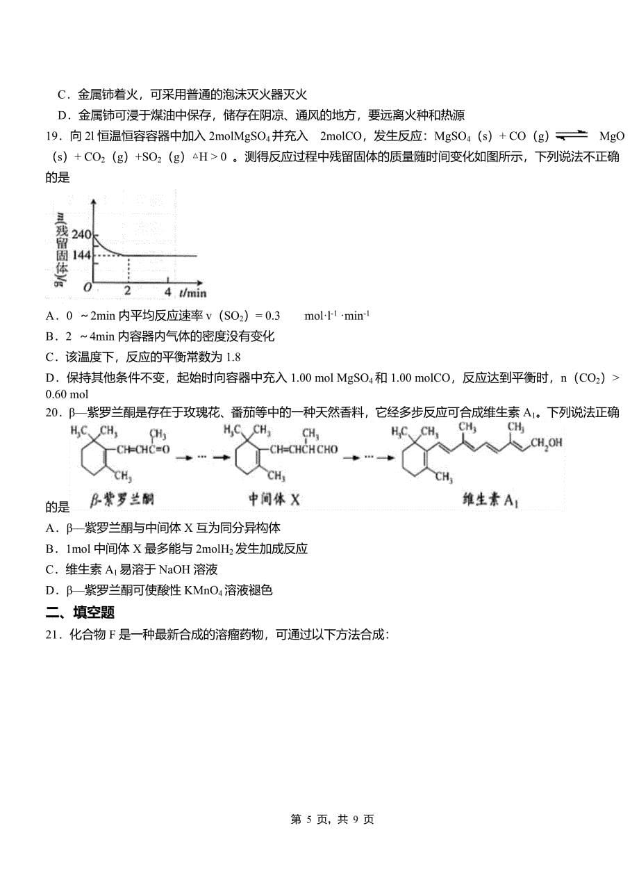 晋江市高中2018-2019学年高二9月月考化学试题解析_第5页