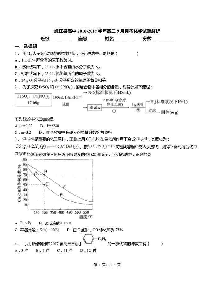 嫩江县高中2018-2019学年高二9月月考化学试题解析