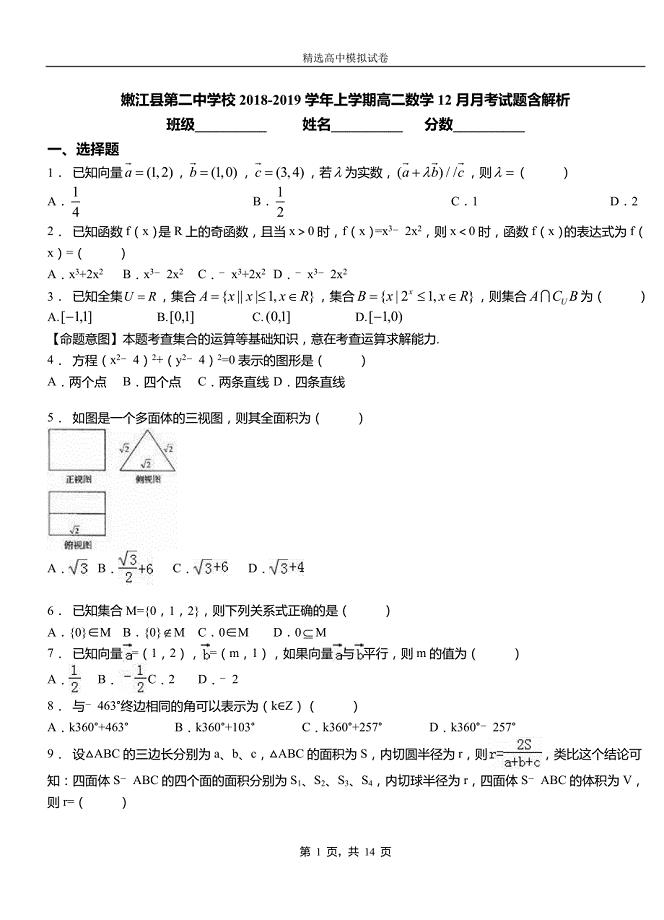 嫩江县第二中学校2018-2019学年上学期高二数学12月月考试题含解析