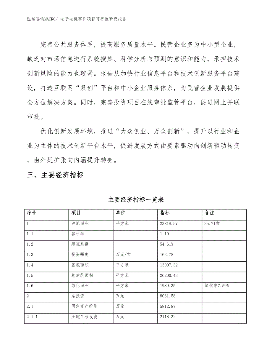 电子电机零件项目可行性研究报告_第4页