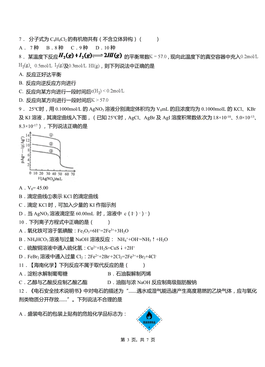 靖江市高中2018-2019学年高二9月月考化学试题解析_第3页