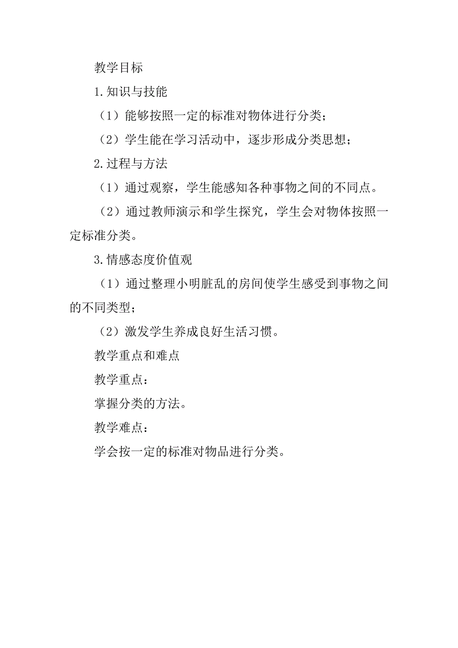 北师大版小学一年级数学第四单元第一课《整理房间》教案级教学反思.doc_第2页